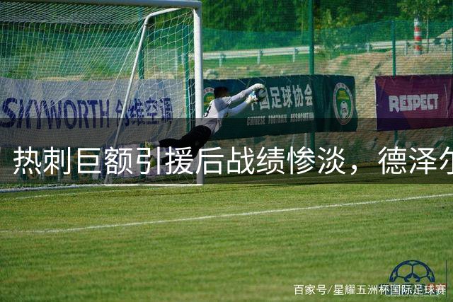 热刺巨额引援后战绩惨淡，德泽尔比面临下课危机
