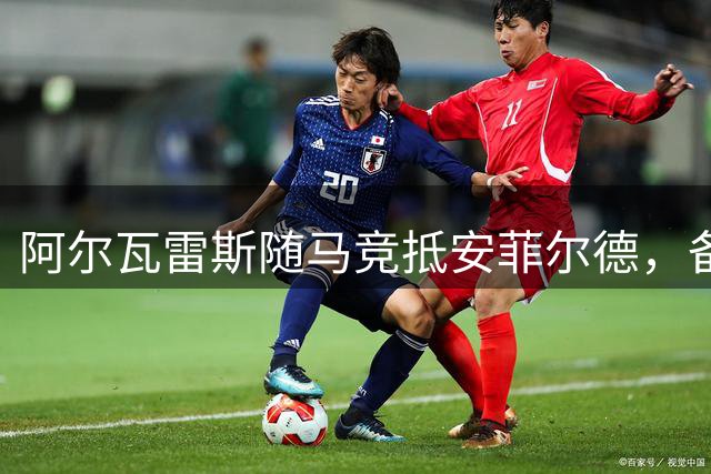 阿尔瓦雷斯随马竞抵安菲尔德，备战欧冠大战利物浦